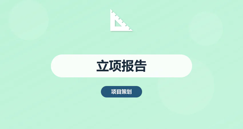 广州市佛山市编写立项报告书