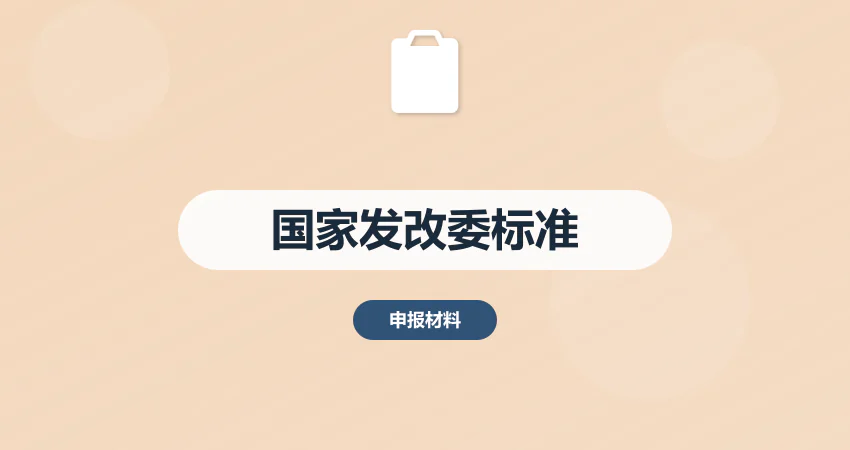 国家发改委项目建议书编制标准全解析 | 广州中撰咨询助您高效通过审批​​