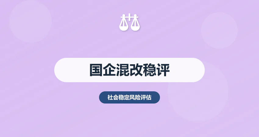 国企混改稳评报告合规要求：国资备案 + 职工安置适配