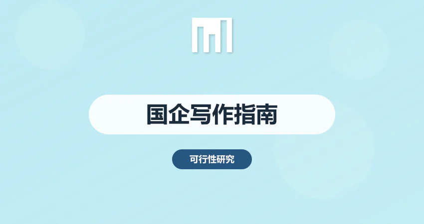 国企项目贷款可研报告：满足银行 + 监管双重要求的写作指南