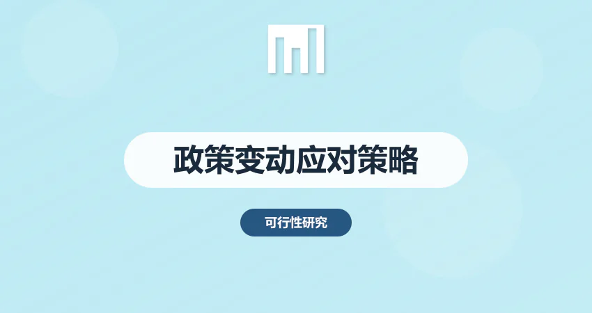 行业政策变动对项目建议书的影响及应对策略 | 中撰咨询精准破局​