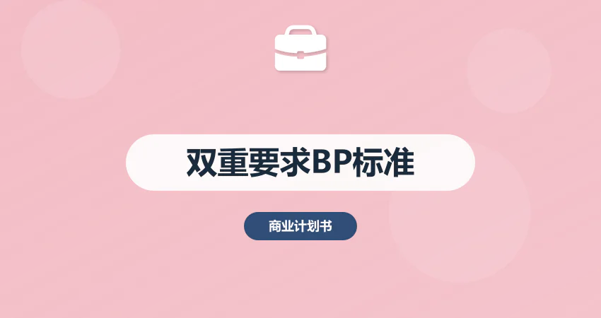 高质量商业计划书标准：满足投资人 + 发改委双重要求