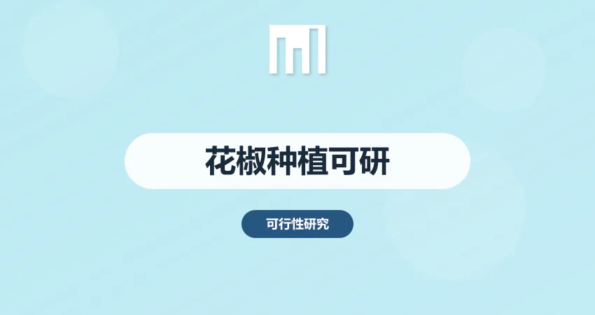 花椒种植可行性报告