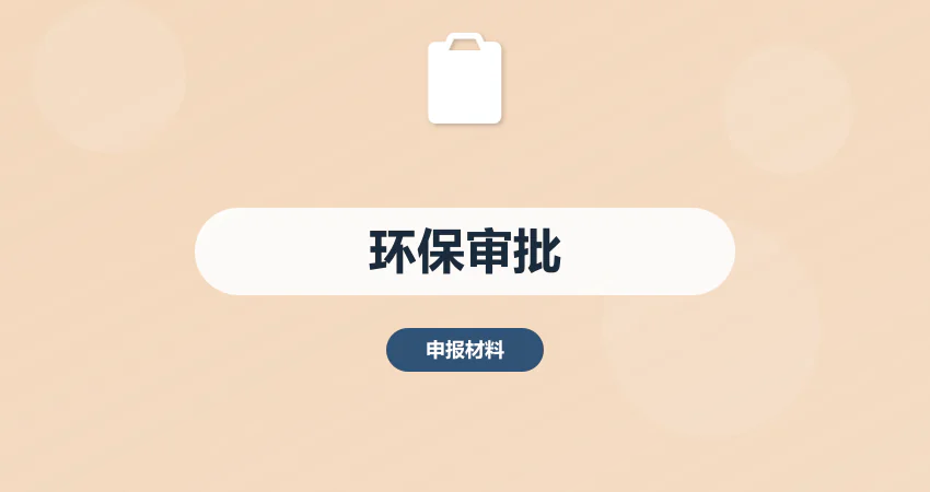 环保项目审批？代写环评节能报告