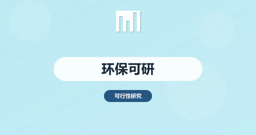 环保治理项目可行性研究报告