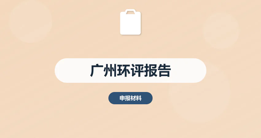 环评报告广州_广东环保_评估服务