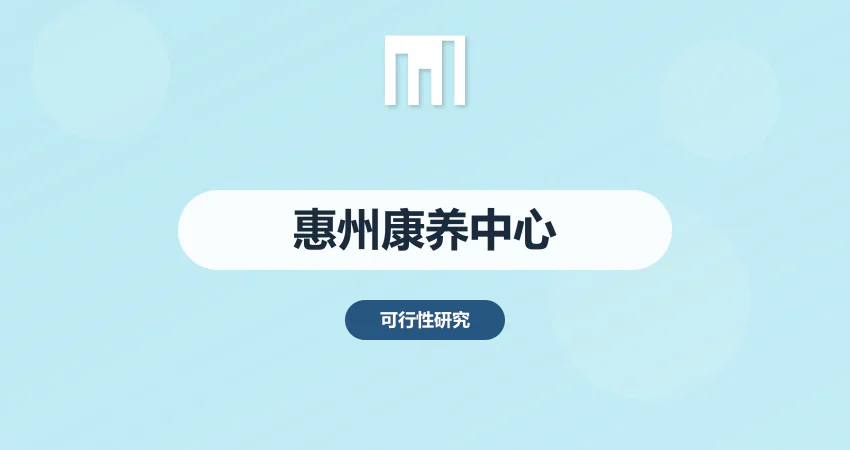 惠州康养中心可研报告
