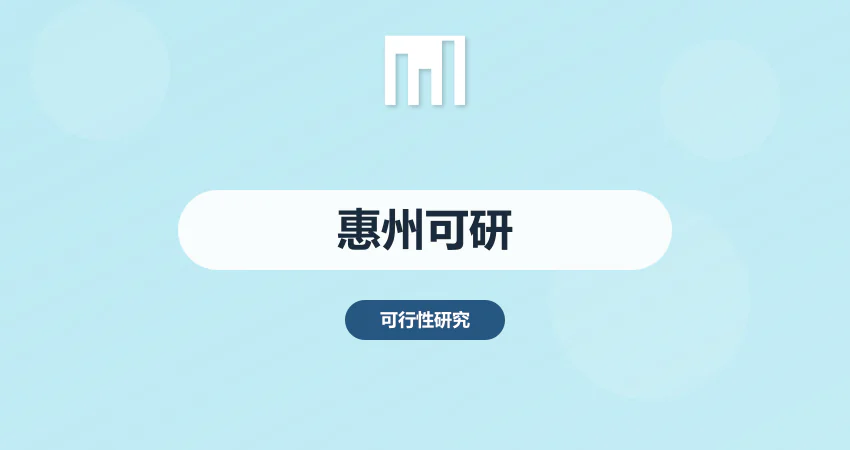 惠州可研报告编制服务