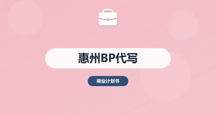惠州商业计划书代写