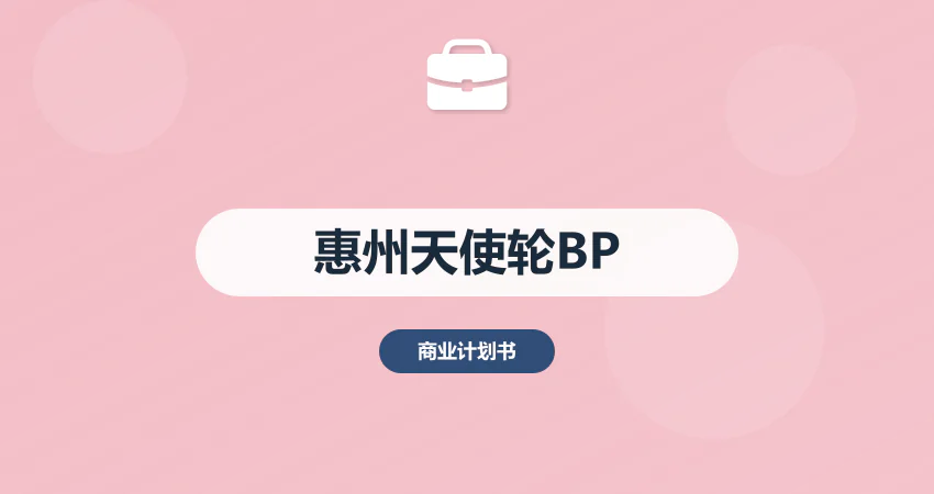 惠州商业计划书天使轮专用
