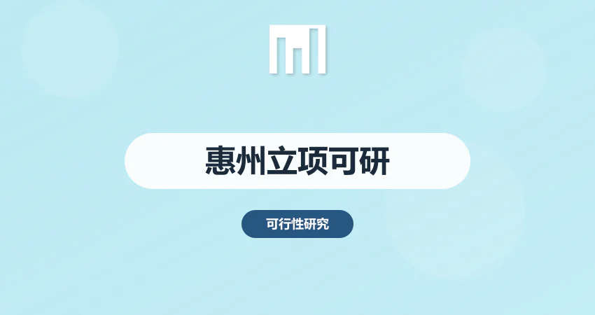 惠州项目立项可研报告