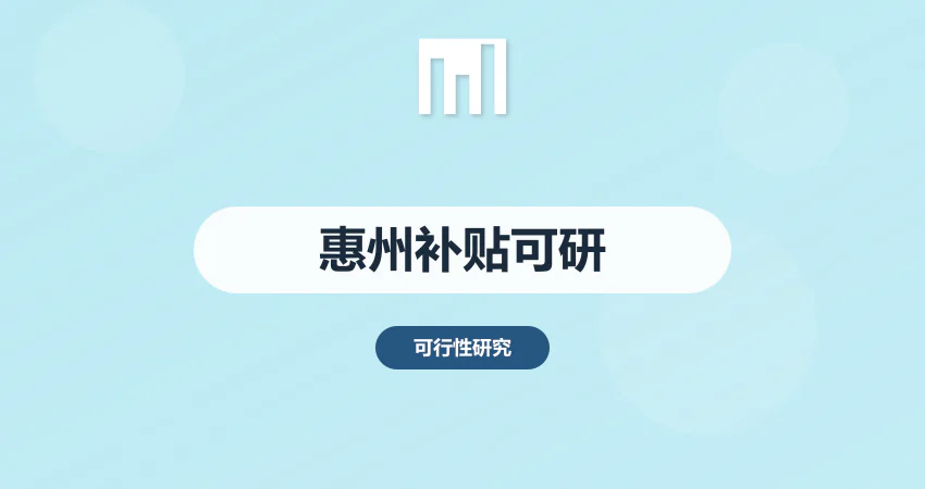 惠州政府补贴可研报告