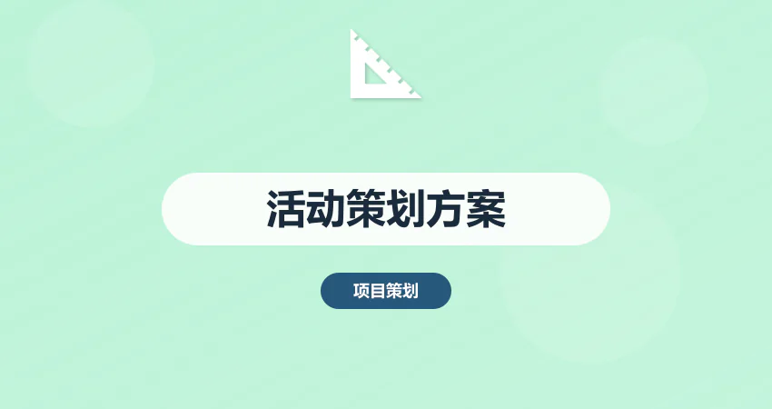 活动策划方案代写_展会活动_促销方案
