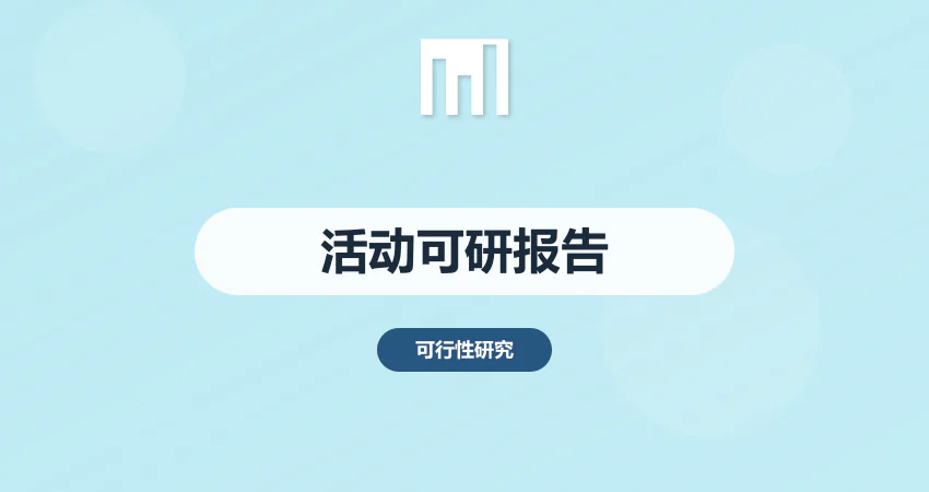 活动可行性报告