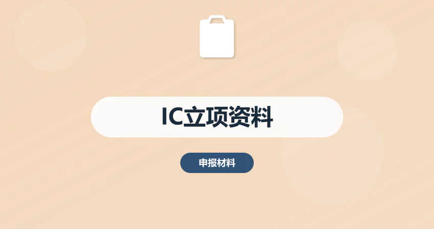 集成电路项目立项需要哪些资料