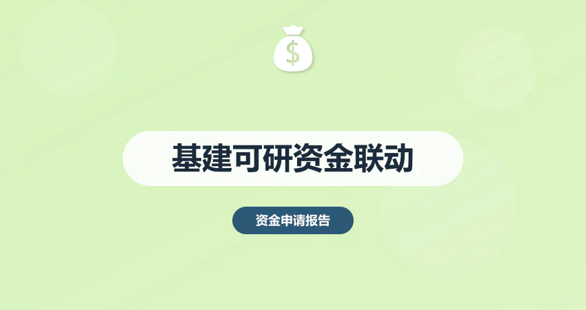 基建投资类项目建议书：可研报告与资金申请联动技巧（附模板）​