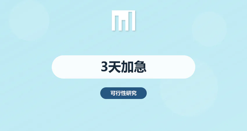 加急出具可行性研究报告 3 天交付