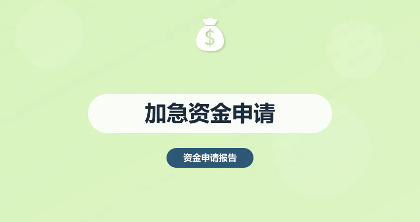 加急资金申请报告 5 天交付