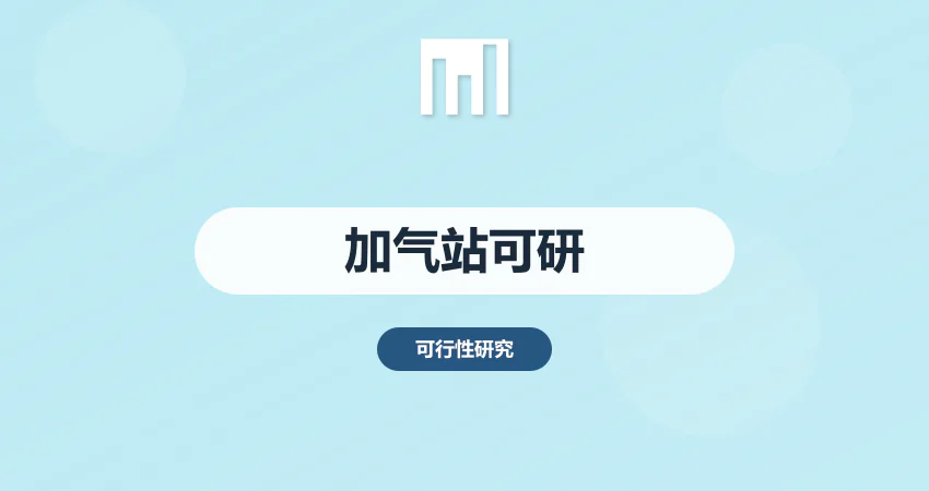 加气站建设可行性研究报告