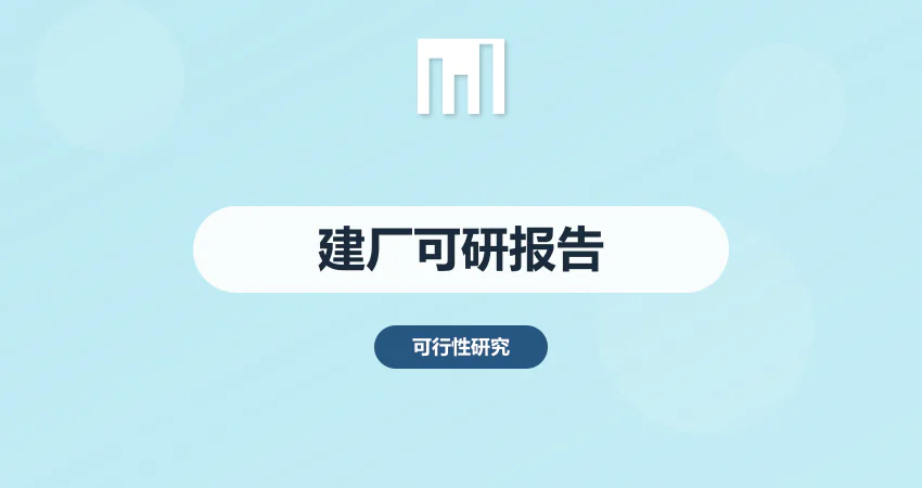 建厂的可行性报告