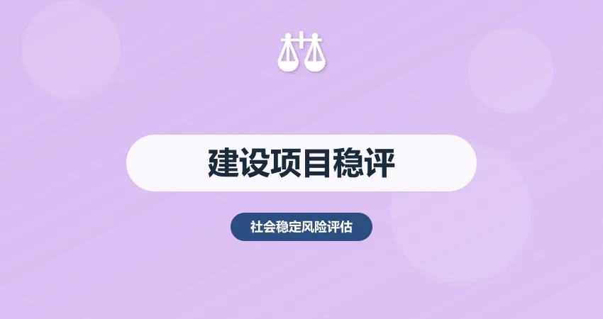 建设项目社会稳定风险评估报告