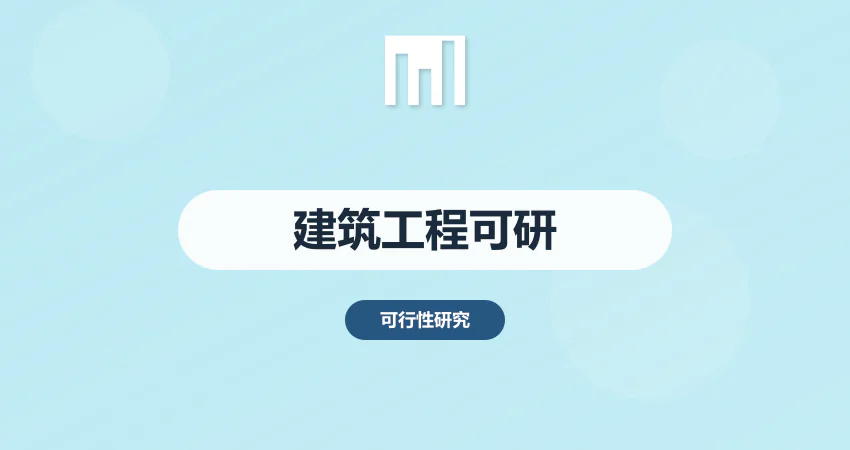 建筑工程项目可行性研究报告_工程建设可研