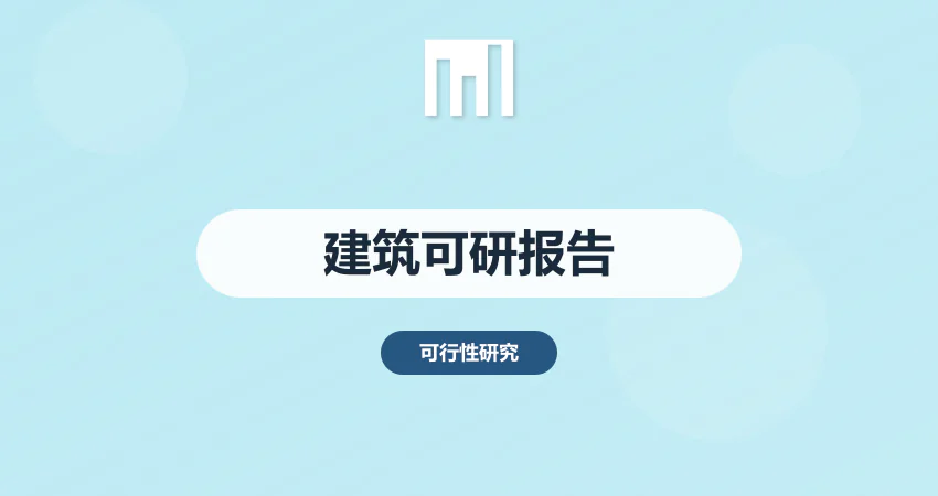 建筑可行性研究报告