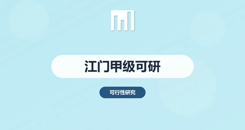 江门甲级资质可研报告