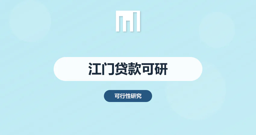 江门可研报告银行贷款专用