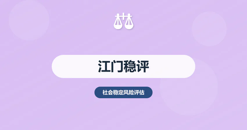 江门社会稳定风险评估