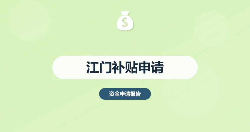 江门政府补贴资金申请