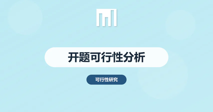 开题报告可行性