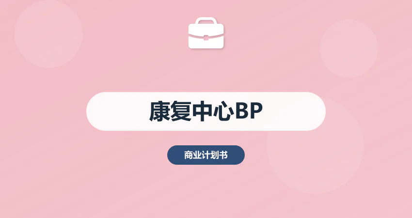 康复中心项目商业计划书