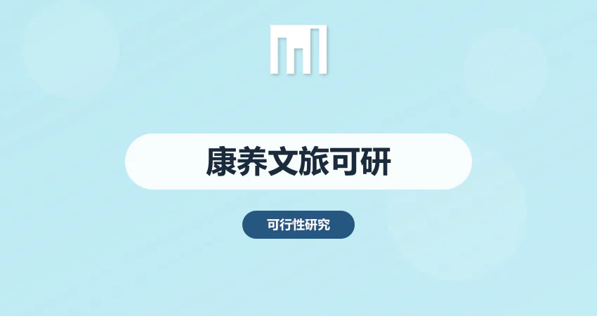 康养文旅项目可研报告