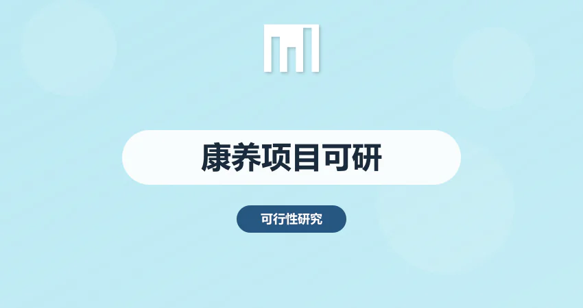 康养项目可行性研究报告