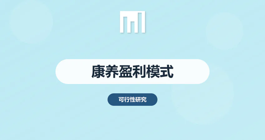 康养中心盈利模式分析