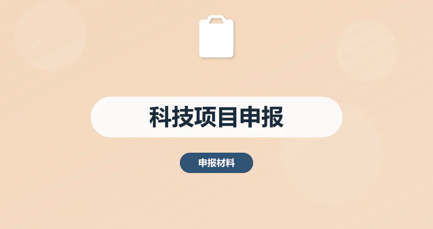 科技项目申报_政府科技项目_申报方案