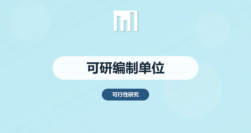 可行性报告编制单位