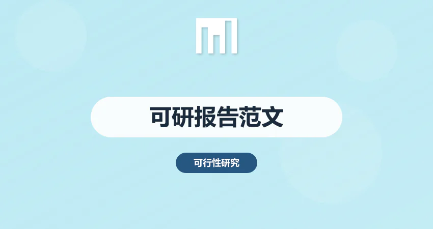 可行性报告范文