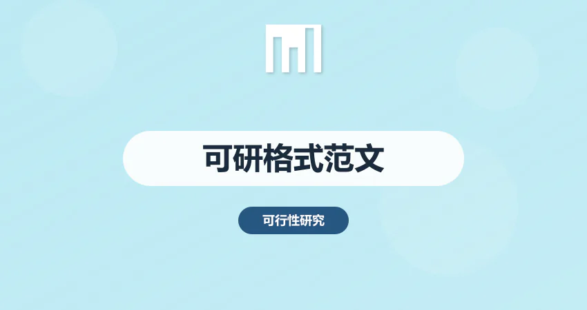 可行性报告格式及范文