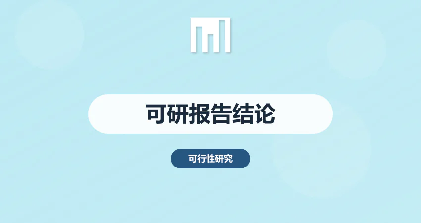 可行性报告结论
