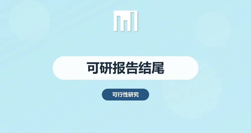 可行性报告结尾