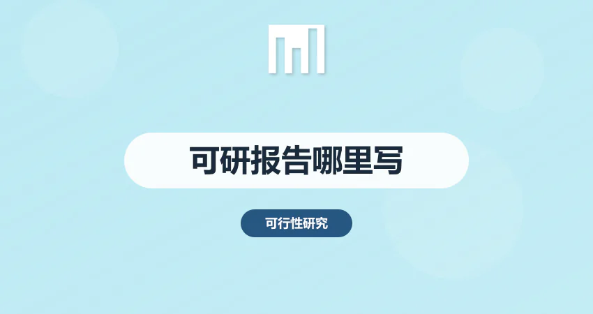 可行性报告哪里写