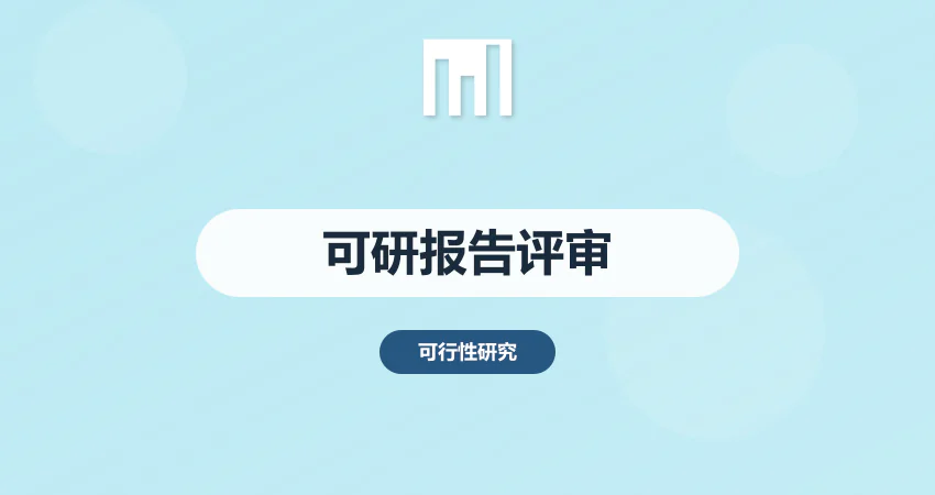 可行性报告评审