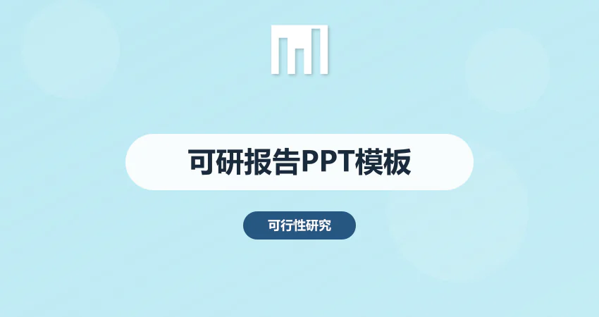 可行性报告ppt模板