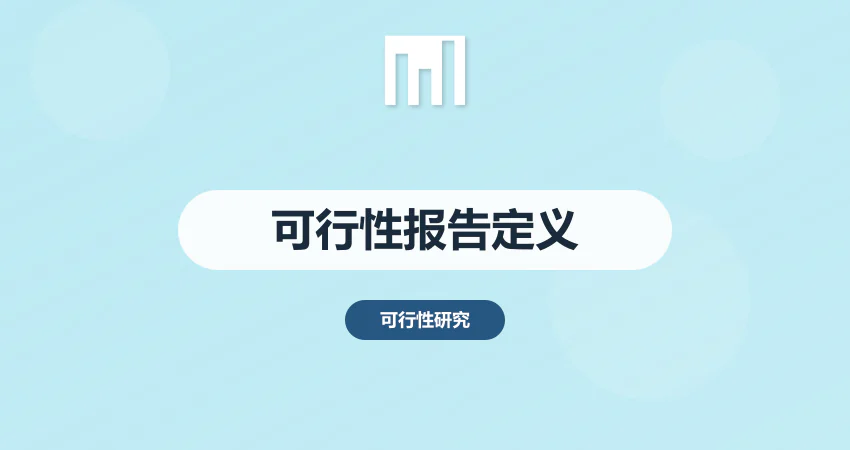 可行性报告是什么意思