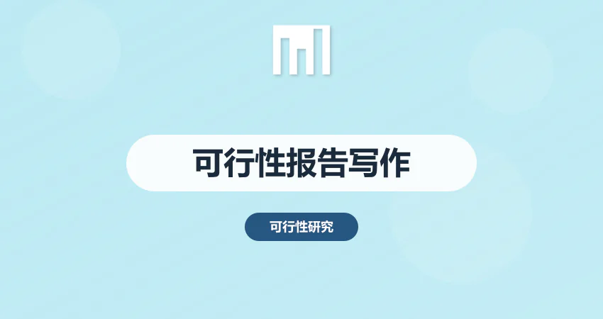 可行性报告怎么写