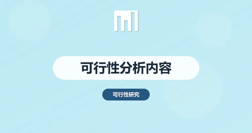 可行性分析报告包括哪些内容