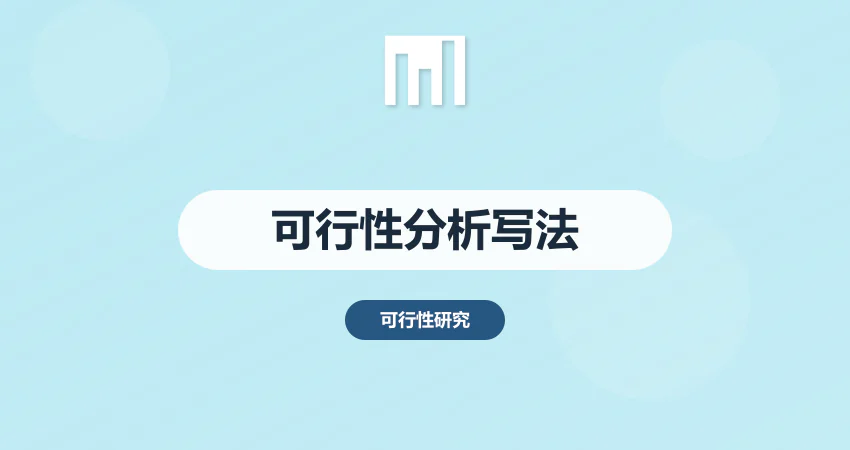 可行性分析报告如何写