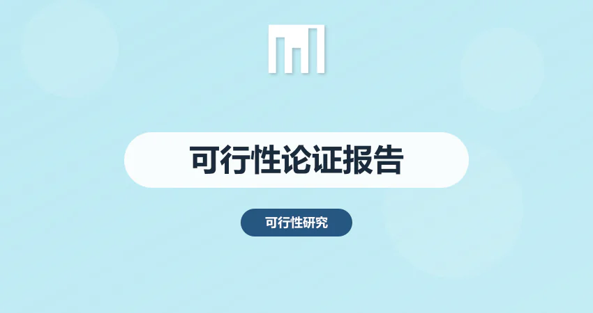 可行性论证报告